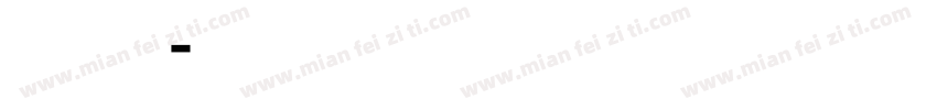 汉标 行字体转换